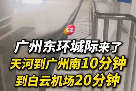 刷码进站，不用买票！实施公交化运营，广州东环城际铁路（番禺-白云机场北）以及琶莲城际铁路即将开通运营。连通广惠、广肇、广清城际成网运行！