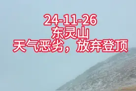 东灵山 遭遇极端天气，大风严寒，放弃登顶，安全下撤#雪山 #徒步