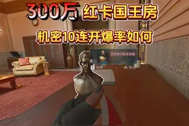 三角洲300万的红卡-国王房，机密10连开，爆率如何 #三角洲行动