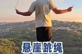 来自黎巴嫩的巴沙尔·萨尔哈（Bashar Salha）在一个悬崖凸出来的岩石上，用时30秒跳绳70次#玩的就是心跳 #恐高勿看 #危险动作请勿模仿 #吉尼斯世界纪录