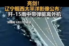 亮剑！辽宁舰西太平洋影像公布：歼-15雨中带弹驱离外机