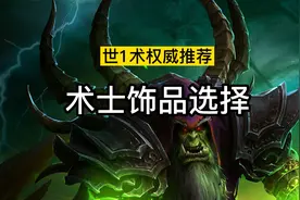 术士饰品选择 | 世1术权威推荐
#魔兽世界怀旧服 #wow怀旧服