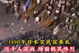 1990年日本贫民窟暴乱，近千人混战，场面极其惨烈！ #历史