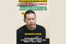 四川官员谢海洋被纪委监委从会场带走 台上讲廉洁 私下早已突破红线 谢海洋忏悔称:36年住建生涯 以这种方式结束真是奇耻大辱