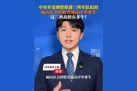 #3所新组建的军队院校什么来头 5月15日，中央军委决定调整组建3所军队院校，面向社会招收普通高中毕业生，招生专业、招生数量等信息，后续结合年度招生计划适时发布。这三所高校有多牛？视频封面