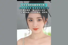 知名女演员杨幂现身江西，在景德镇瑶里、婺源篁岭等地打卡。#杨幂  #景德镇瑶里  #婺源篁岭  #江西是个好地方