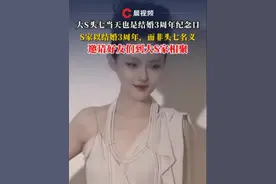 S家以结婚3周年而非头七名义，邀请好友们到大S家相聚 邱黎宽也现身大S家和好友们齐聚，今年大S收到邱黎宽礼盒还向其道谢视频封面