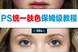 PS人像肤色统一保姆级教程 PS统一肤色保姆级教程来啦，知识点概要如下：
①使用camera raw做色相转换统一提亮肤色
②使用阿凡达调色法统一黄色与红色
③使用空白颜色涂抹法，解决缺色问题
④使用柔光纯色法，统一整体颜色
你学会了吗？#PS统一肤色 #ps教程 #ps软件学习 #ps教学 #ps基础视频封面