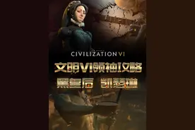 文明6玩情报比较6的领袖，萌新好上手！#steam游戏  #游戏攻略  #文明6  #文明6新手入门教程  #法国