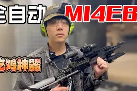全自动“M14EBR”！吃鸡神器“妹控MK14”！后坐力惊人 #吃鸡