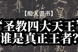 学习圣教序的四大天王，谁才是真正的王者？ #书法  #米芾 #李邕视频封面