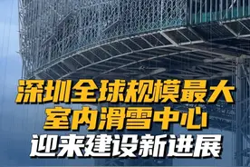 近日，全球最大室内滑雪中心——深圳前海·华发冰雪世界，迎来建设新进展，预计今年第四季度试运营。#深圳华发冰雪世界迎来建设新进展视频封面