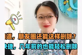 才知道，朋友圈还能这样删除？方便快捷，几年前的也能轻松删除！视频封面