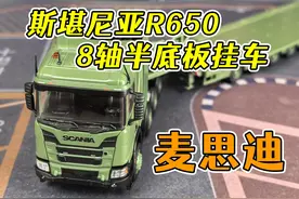 麦思迪大热车啦 1/64斯堪尼亚R650八轴半低板挂车 #小比例车模