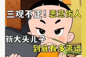 三观不正！恶意伤人？新大头儿子到底有多离谱！ #国漫 #童年视频封面