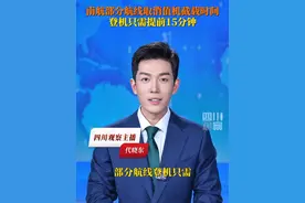 部分航线#登机只需提前15分钟了！7月8日据央视财经，广州往返北京大兴的南航航班，全面取消值机截载时间， 旅客只需在飞机舱门关闭前，即航班计划起飞时刻前15分钟，抵达登机口，即可乘机。视频封面