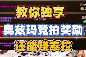 教你独享奥兹玛团本竞拍奖励！还能赚取泰拉 #dnf手游