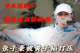 “内娱黑社会？”张子豪自爆被黄子韬打压退出新说唱！