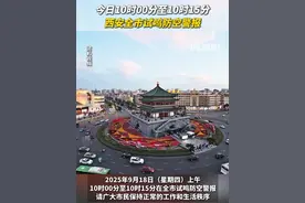 今日10时00分至10时15分，西安全市试鸣防空警报！#西安 #918勿忘国耻