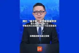网红“嘎子哥”穿警服直播带货 警方通报：行拘7日 新华网评：警服是执法权威的象征 不是流量道具