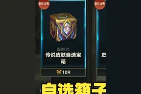 自选传说跟史诗宝箱？策划不过了？ #lol手游双星璀璨