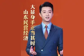 山东民营经济，大显身手正当其时！——民营经济 山东“引擎”（二）#主播说视频封面