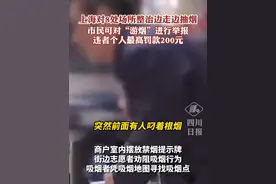 上海对8处场所整治边走边抽烟，市民可对“游烟”进行举报，违者个人最高罚款200元