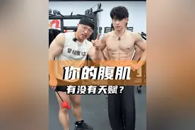 你的腹肌有没有健身天赋？评论区发出来 #健身前后的变化 #腹肌 #健身天赋 ##精神氮泵 #健身教练培训