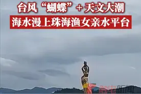 #海水已漫上珠海渔女亲水平台 据中国天气消息，6月13日，台风“蝴蝶”将在海南登陆或沿海南岛西部近海北上，14日将在广东徐闻到广西北海一带登陆。受台风影响，今起三天华南到华东将有强降雨，局地大暴雨或特大暴雨。#我的城市天气 （中国天气、国家海洋预报台）