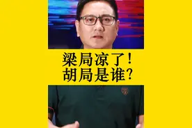 梁局凉了！胡局是谁？#不雅聊天记录涉事局长已免职 #柳州通报局长不雅聊天记录事件 #抖音热评 #强哥锐评 #最江阴评论部 #干部作风