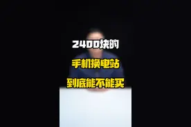 2400块的手机换电站到底能不能买？#玩转数码 #数码好物看鹏哥 #数码玩咖大派对