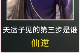 天运子三万年前见到的第三步修士是谁，难道真的是王林的分身戮默