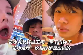 花小龙装杯被王杨一拳干成孙子 花小龙每一次挨打都是应该的视频封面