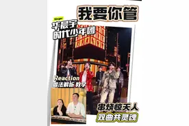 炸了炸了！时团和花花把《我要你管》串得也太绝了吧？旋律卡点卡到心巴，衔接丝滑到以为本就是一首歌，疯狂循环！#华晨宇 #时代少年团 #我要你管 #小王老周叭叭叭 #抖音乐评新势力