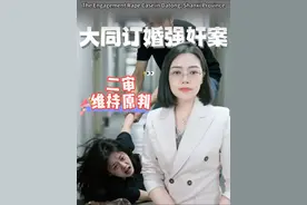 山西大同订婚强奸案二审维持原判。 强奸罪的认定标准就两个：是否违背妇女意愿，是否发生性行为。#抖来普法2025 #法律咨询