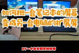 如何把一台笔记本的屏幕变成另一台电脑的扩展屏？#电脑技巧 #电脑技巧分享 #干货分享 #采集卡视频封面