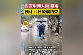 西安中到大雨 暴雨！预计12日凌晨结束 #陕西dou知道 #西安同城 #大雨天气出行注意安全