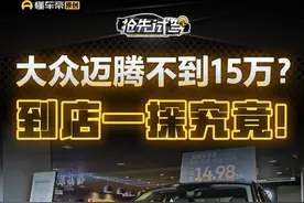 大众迈腾不到15万？到店一探究竟！ #迈腾 #懂车帝抢先试驾 #小辛开车啦视频封面