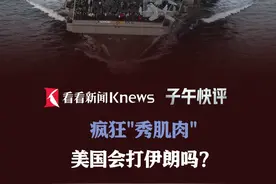 疯狂"秀肌肉" 美国会打伊朗吗？ 董漫远：特朗普软硬兼施 逼迫伊朗走向谈判#特朗普 #美伊关系 #伊核谈判 #国际局势分析 #观点分享视频封面