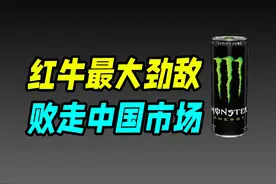 美国功能饮料之王，来中国水土不服，被红牛、东鹏碾压（魔爪）