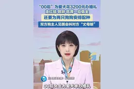“00后”为爱犬花3200元办婚礼，走红毯致辞吃席一应俱全，还要为两只狗狗安排配种，双方狗主人见面会叫对方“丈母娘”#狗狗婚礼 #00后