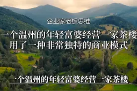 温州茶楼女老板年赚1600万！这商业模式让人大开眼界！#商业思维视频封面