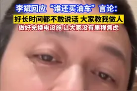 李斌回应"谁还买油车"言论：好长时间都不敢说话，大家都教我做人，现在就是做好充换电设施，让大家没有里程焦虑#金融界人物  #李斌视频封面