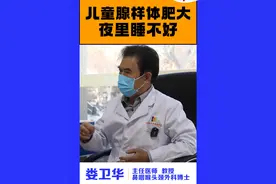 儿童腺样体肥大，夜里睡不好怎么办？ #腺样体肥大 #睡觉打呼噜憋气 #张口呼吸 #耳鼻喉娄卫华 #医学科普视频封面