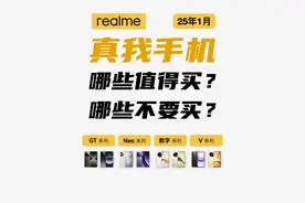 真我的手机哪些值得买？哪些不要买？【2025年1月】#手机 #真我 #手机推荐 #数码科技视频封面