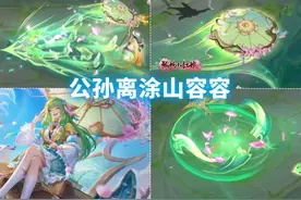公孙离新皮肤【涂山容容】预览！88碎片兑换！大招忘月掌特效！