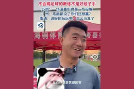 猎杀时刻！“苏超”段子手上线，比网友玩梗玩得更厉害的，是苏州队教练（狗头）。#苏超  #连云港VS苏州视频封面