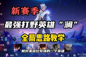 新赛季最强上分打野英雄“澜”全局思路教学！ #王者荣耀视频封面