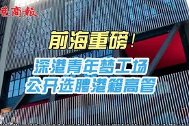 全球选聘港籍高管！前海深港青年梦工场发布招聘公告视频封面