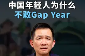 中国年轻人为什么不敢 gap year？#经济学知识看世界  #掘金计划2025 #姚洋视频封面